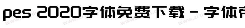 pes 2020字体免费下载字体转换